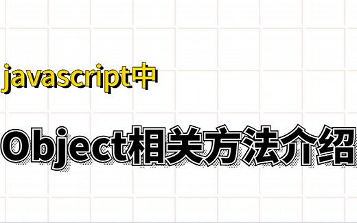 javascript 中Object相关方法介绍，快速了解Object中的常用方法