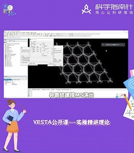【VESTA公开课—实操精讲理论（一）】变换晶胞形状、重定晶格参数