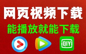 一行Python代码，让你轻松get所有网页视频！