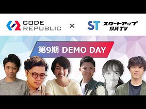 【Code Republic Demo day9期】シード期アクセラレーター | 起業家による成果報告ピッチ