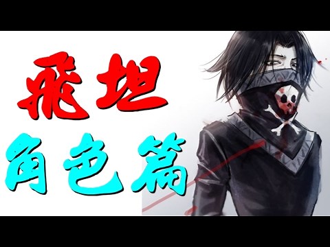飛坦【獵人】幻影旅團 罪無可赦之人 Feitan
