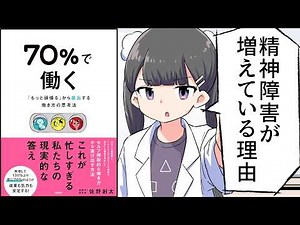 【要約】70％で働く 「もっと頑張る」から脱出する働き方の思考法【佐野創太】