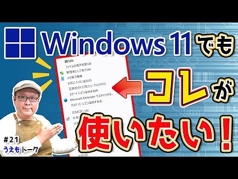 How to restore the old right-click behavior in Windows 11 [Uemo Talk #21]