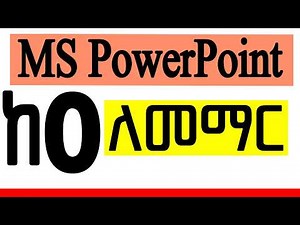 Microsoft Power Point full course in Amharic for beginners |ሙሉ የማይክሮሶፍት ፓወርፖይንት ስልጠና በአማርኛ