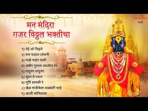 🚩 मन मंदिरा गजर विठ्ठल भक्तीचा | Vitthal Marathi Bhajan Hits | पहाटेची सुप्रसिद्ध मराठी भक्तिगीते