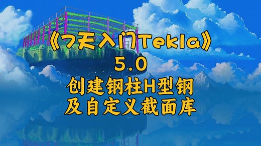 Tekla从建模到出图全套教程《7天入门Tekla》 5.0 创建钢柱H型钢及自定义截面库