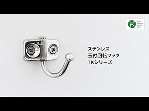 【キッズデザイン賞 受賞】使う人、かける物にやさしいフック / ステンレス 玉付回転フック TKシリーズ[スガツネ工業]