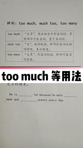 辨析：too much, much too, too many 用法！#每天学习一点点 #初中英语语法教学