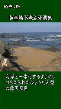 癒やし旅 黄金崎不老ふ死温泉 #温泉 #旅行 #絶景 #料理 #旅館の料理 #源泉掛け流し #露天風呂 #夕陽