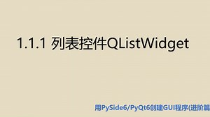 进阶篇1.1.1 列表控件QListWidget