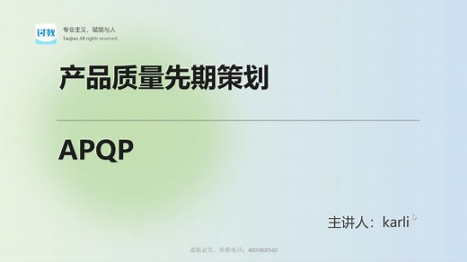 APQP深度解析：APQP概述第一讲