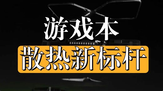 性能猛兽再升级？换新归来的七彩虹将星X16 Pro体验测评 作为一个性能与外观兼顾的游戏本.....