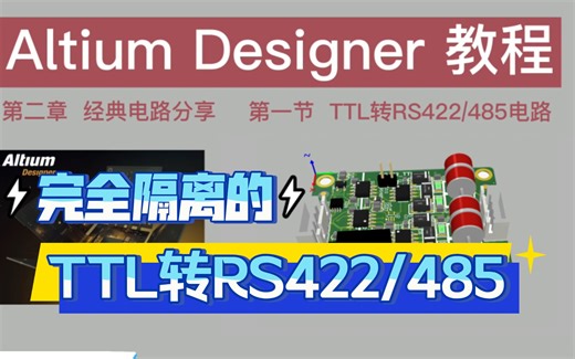 【教程】经典的TTL转RS422/485电路，完全电气隔离。Altium Designer教程第二章。