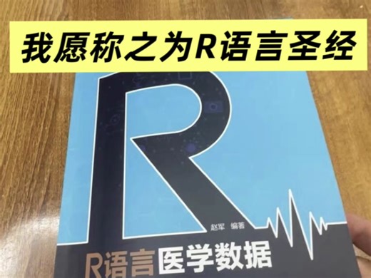本书以医学数据为例，讲解如何使用R进行数据分析，结合大量精选的实例对常用分析方法进行了深入浅出的介绍，以帮助读者解决医学数据分析中的实际问题。
