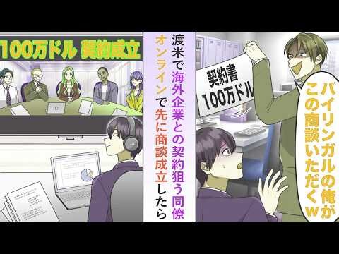 【漫画】海外企業との契約狙う同僚が俺の案件を奪い渡米→オンラインで先に商談成立してみたら…【恋愛マンガ動画】