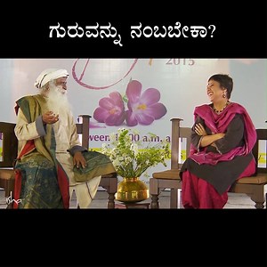 ಢೋಂಗಿ ಮತ್ತು ನಿಜವಾದ ಸಾಧುಗಳನ್ನು ಗುರುತಿಸೋದು ಹೇಗೆ? | Sadhguru Kannada