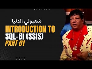 01 - (SSIS Part-01) | شرح بالعربي من كورس SQLBI لطلبة ITI