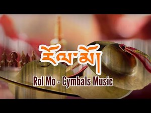 རོལ་མོ -Rol Mo Tibetan Cymbals Music