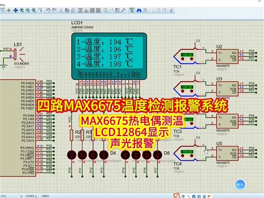 51单片机四路MAX6675热电偶温度检测控制系统