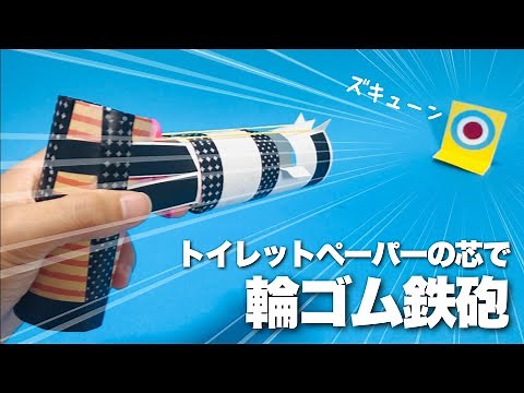 【廃材遊び】新しい輪ゴム鉄砲！トイレットペーパーの芯で！簡単でかっこいい〈夏休みの工作に〉【遊べる工作・自由研究】