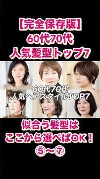 Top 7 Most Flattering Hairstyles for Women in Their 60s and 70s! The Ultimate Hair Catalog for Ma...