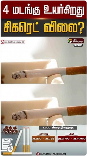 4 மடங்கு உயர்கிறது சிகரெட் விலை? | #cigarette | #Tobacco | #Tax | #shorts | PTD
