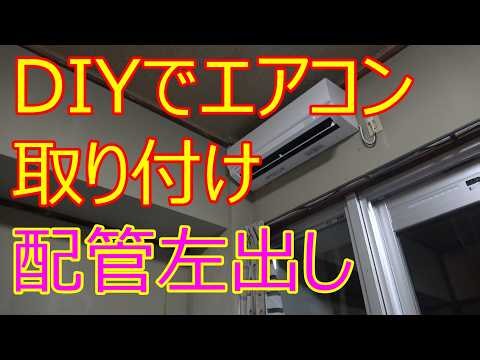 DIYでルームエアコンを取り付けました（左出し配管）