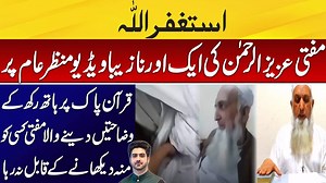 New Viral Video of Mufti Aziz ur Rehman | Details by Syed Ali Haider2 | The Relationship Forensics