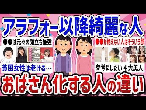 【有益】おばさん度加速40代50代要注意‼ずっと綺麗な人とおばさん化する人の違い教えて【ガールズちゃんねるまとめ】