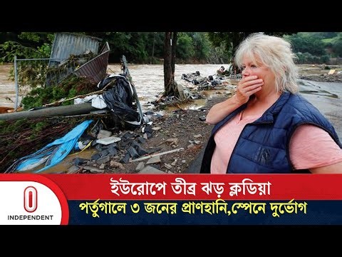 ইউরোপে প্রলয়! ঝড় ‘ক্লডিয়া’র তাণ্ডবে বন্যা ও প্রাণহানি | Europe weather | Independent TV