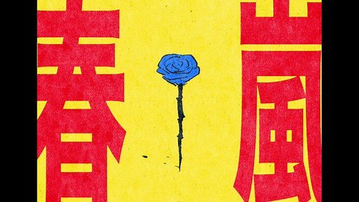 春嵐 / 初音ミク