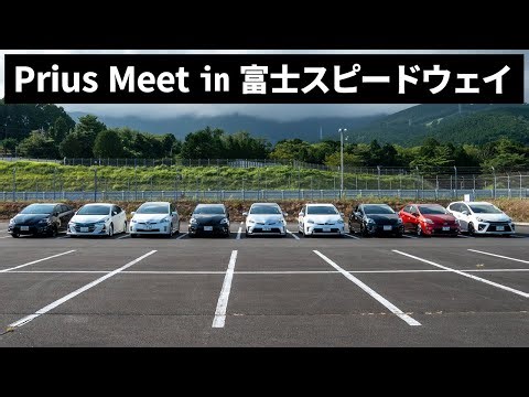 KYOEI JAPAN Prius Meet Priuses gather at Fuji Speedway!