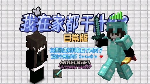 你好，我是白猫 PVP服务器地址:as.minemen.club花费两天收集材料后期我会播生存啥的全程用于平板手托(无电脑)