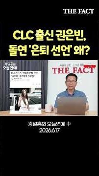 Why did former CLC member Kwon Eun-bin suddenly announce her retirement? [Kang Il-hong's Entertai...