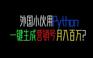 【Python趣味教学】外国小伙用Python一键生成营销号视频月入百万？中国小伙来教你