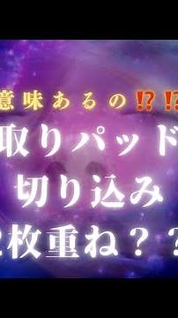 尿取りパッドに切り込みを入れて2枚重ねってどうなの⁉️介護技術 おむつ交換知識編