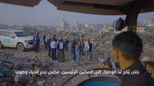 أدّت الحرب إلى تعطّل خدمات جمع النفايات في قطاع غزة، ما تسبب في تراكم كميات هائلة من النفايات داخل المناطق المكتظة بالسكان. وفي قلب مدينة غزة، تحوّل سوق فراس -أحد أشهر الأسواق الشعبية- إلى مكب نفايات مفتوح، مخلّفاً مخاطر صحية وبيئية جسيمة. في هذا الإطار، يعمل برنامج الأمم المتحدة الإنمائي/برنامج مساعدة الشعب الفلسطيني (UNDP/PAPP) على تنفيذ تدخلات عاجلة لإدارة أزمة النفايات الصلبة. حيث سيتم نقل مكب سوق فراس الى منطقة أبو جراد في محافظة الوسطى، المُجهز ايضاً لاستقبال النفايات التي يتم جمعها يومياً