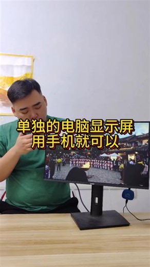 手机控制电脑显示器#电脑显示器 #手机投屏器 #好物分享 #抖音美食推荐官