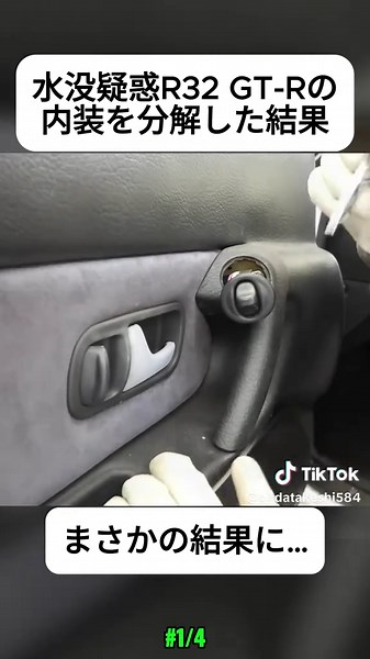 GT-R内装分解！水没疑惑を徹底チェック【R32レストア】