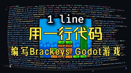 用一行代码编写Brackeys Godot游戏的妄想之旅