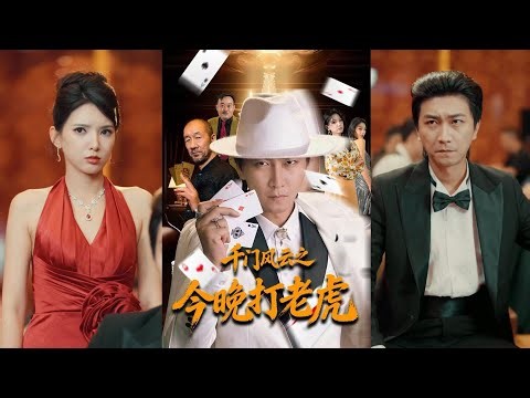 超清新剧✨️李云鹏＆徐良《千门风云之今晚打老虎》全集来咯✨️#甜宠 #爱情 #虐恋 #穿越 #都市 #古代 #逆袭 #都市情感 #热门短剧 #最新短剧 #短剧 #短劇 #启元推文