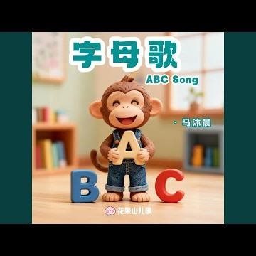 英文字母歌