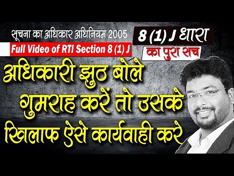 RTI Dhara 8 1 J || PIO धारा 8 (1) J का हवाला दे जवाब ना दे तो क्या करे || RTI Section 8 (1) J