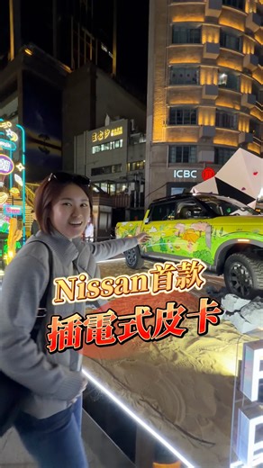Nissan 首款⚡️插電式皮卡🛻 Frontier Pro Phev震撼登場！ 油電皮卡直接把性能拉滿🔥 搭載 1.5L 渦輪增壓 電動馬達 綜效輸出直接突破 402匹⚡️ 並配備智慧四輪驅動、多種駕駛模式（包含Hybrid、純電、性能、雪地），以及最高6kW的V2L對外供電功能！ #Nissan #FrontierPro #油電皮卡 #新車資訊 #汽車知識 #中古車 #二手車 #代步車 #桃園 #南崁 #益通二手車 #Toyota #Honda #Ford #Nissan #Suzuki #Mitsubishi #Mazda #Hyundai #SUBARU | 益通嚴選中古車行-二手車買賣