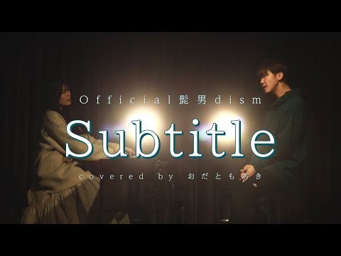 【silent】Subtitle／Official髭男dism（cover by おだともあき）- Studio Session -