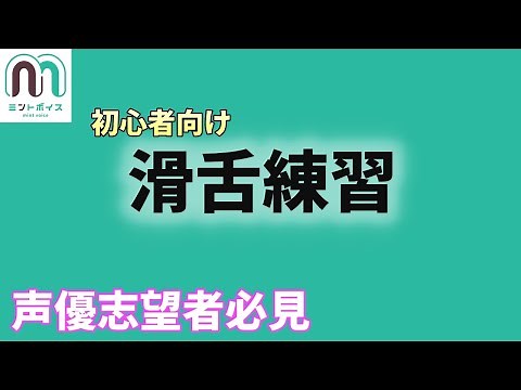 【声優志望者必見】滑舌練習/早口言葉_初心者向け