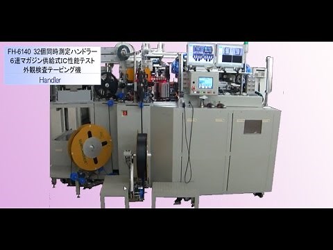 FH6140 ３２個同時測定ハンドラー