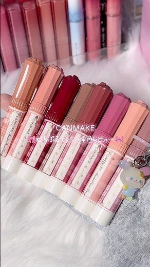 新色GETできたので✊🏻‪💖むちぷるティント全色レビュー！🎀⁡#CANMAKE #むちぷるティント #キャンメイク #コスメオタク #リップオタク