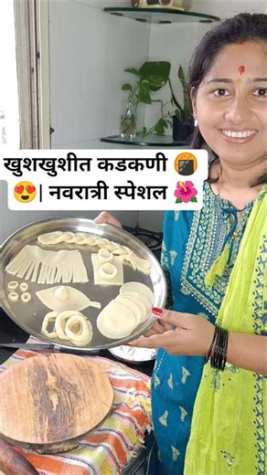 आज बनवली खुसखुशीत कडकणी 🍘😍| नवरात्री स्पेशल -Day7🌺| Traditional Kadakani Recipe 🍽️ #कडकणी #navaratri