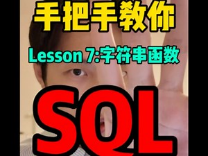别再死记硬背！5 分钟掌握 SQL 字符串函数！